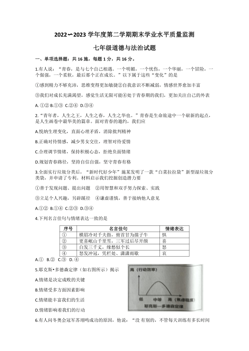 江苏省连云港市灌南县2022-2023学年七年级下学期期末道德与法治试题（无答案）