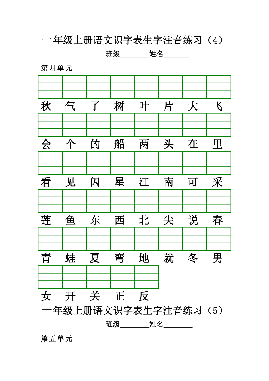 部编版一年级上册语文识字表生字注音练习