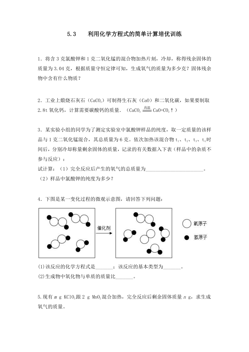 人教版九年级化学上册5.3    利用化学方程式的简单计算培优训练（无答案）