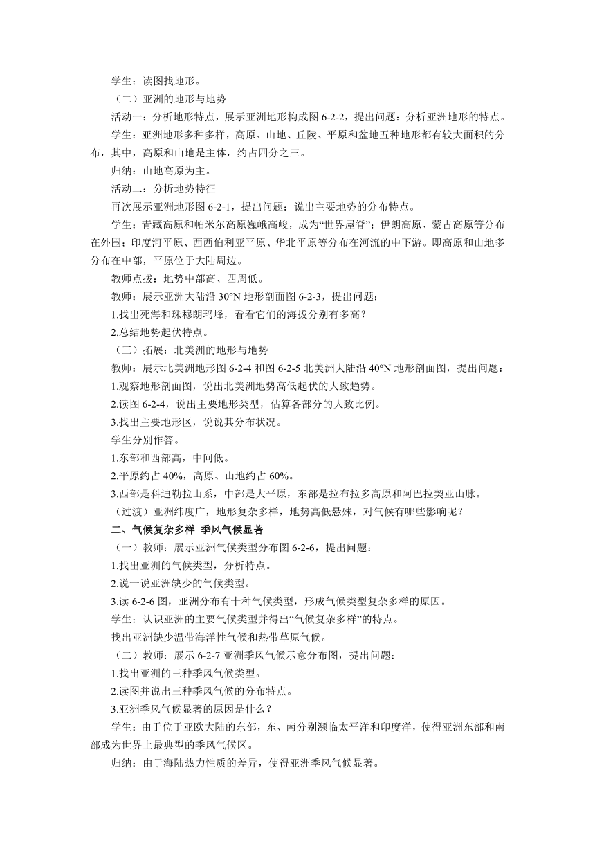 初中地理商务星球版七年级下册6.2复杂多样的自然环境教案