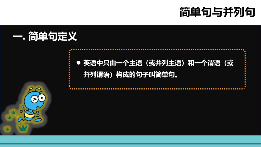 通用版小升初英语语法突破荟萃集训专题十四  简单句与并列句 课件