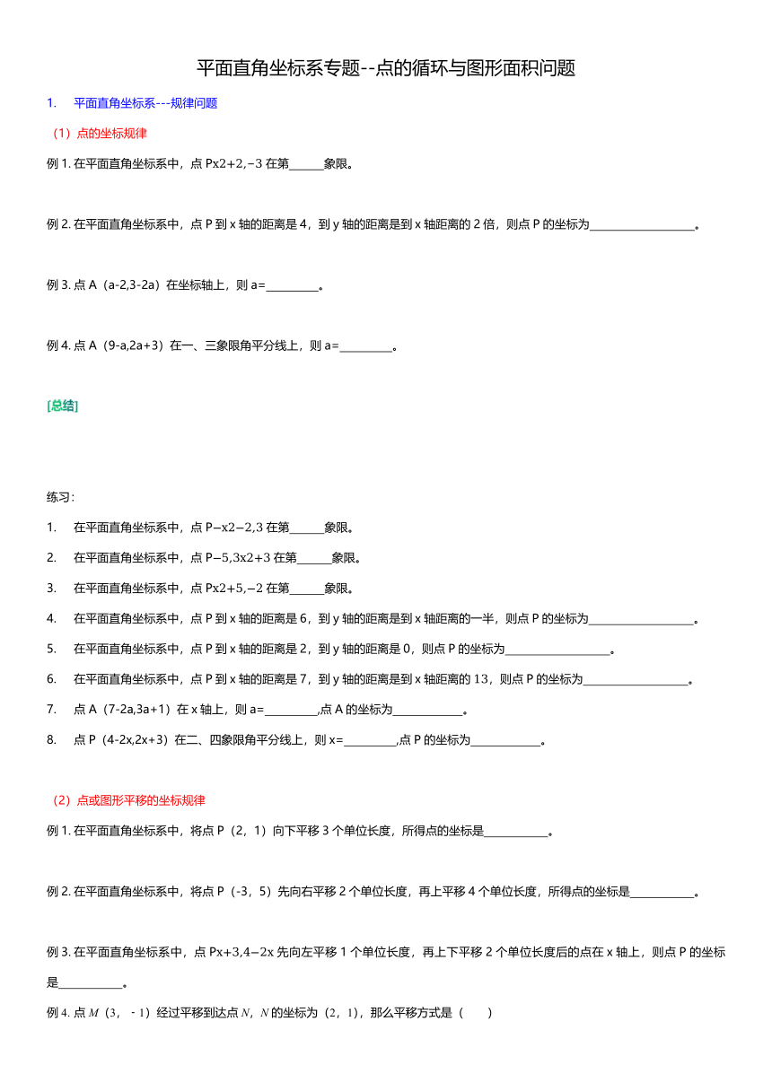 第七章 平面直角坐标系 点的循环与图形面积 专题讲义-2023-2024学年人教版七年级数学下册  无答案