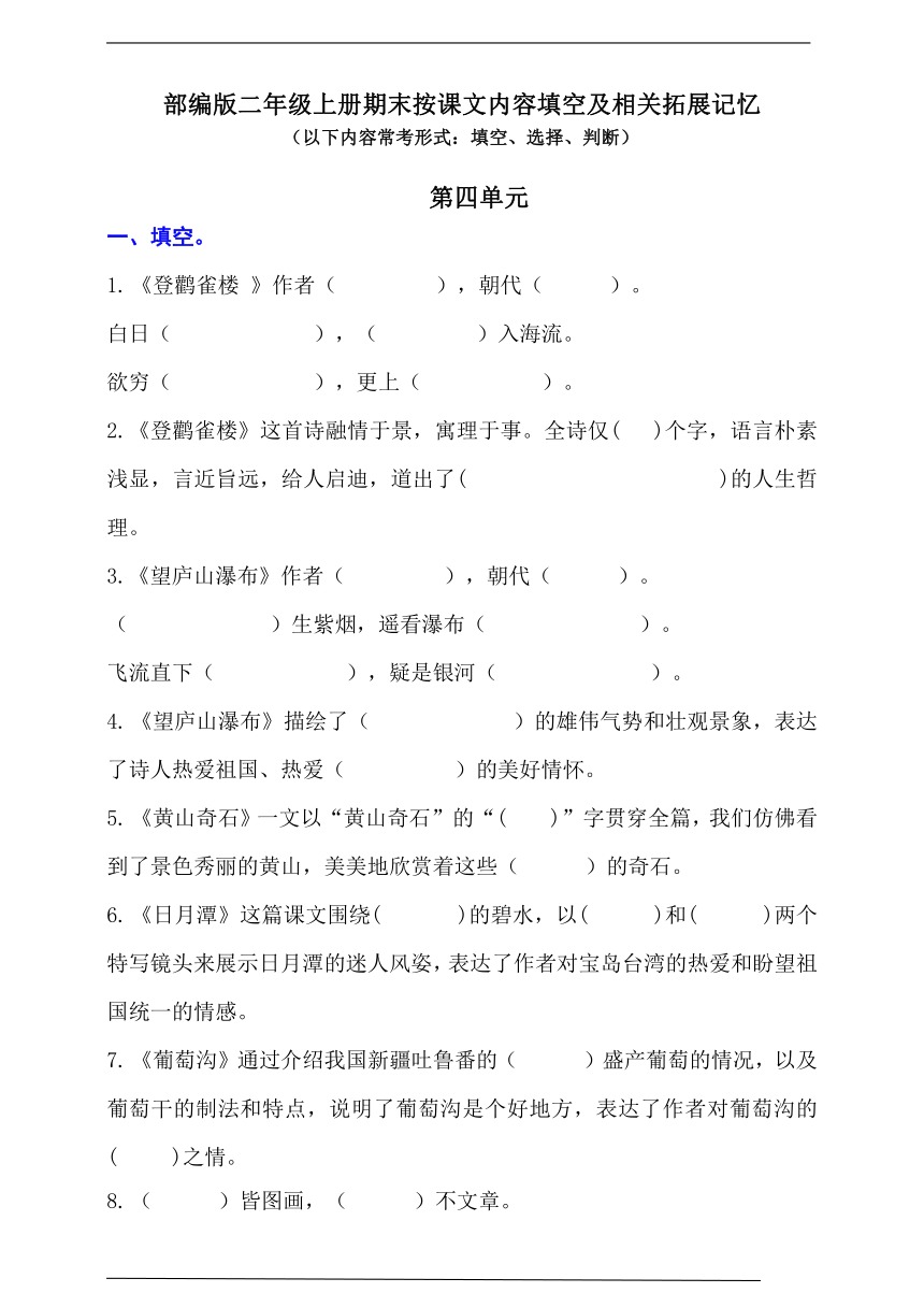 (最新版期中、期末必考)部编版二年级上册按课文内容填空及相关拓展（第4单元）