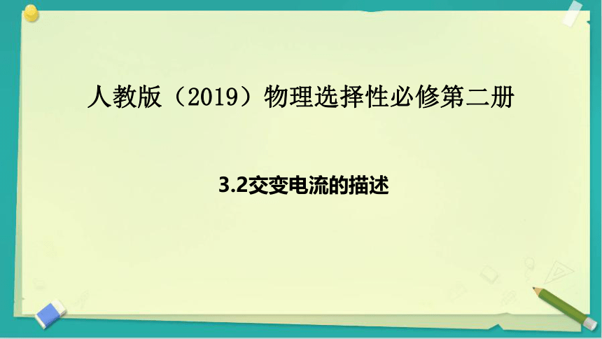 3.2交变电流的描述 课件(共30张PPT)高二下学期物理人教版（2019）选择性必修第二册