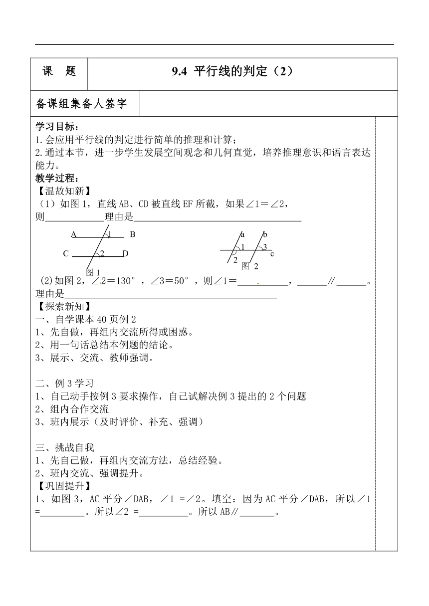 青岛版七年级数学下册 9.4.2 平行线的判定 集体备课 学案（表格式 无答案）