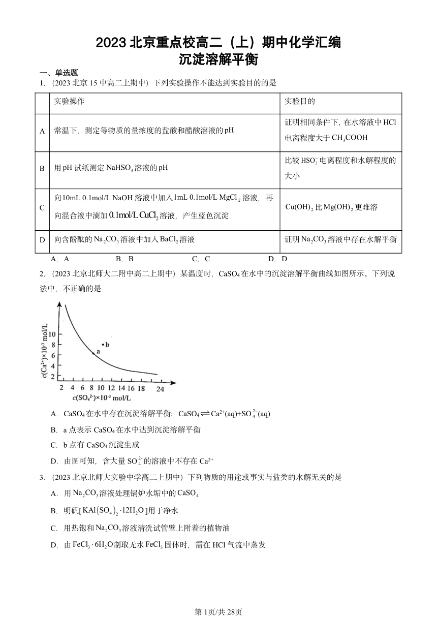 2023北京重点校高二（上）期中化学汇编：沉淀溶解平衡（PDF含解析）