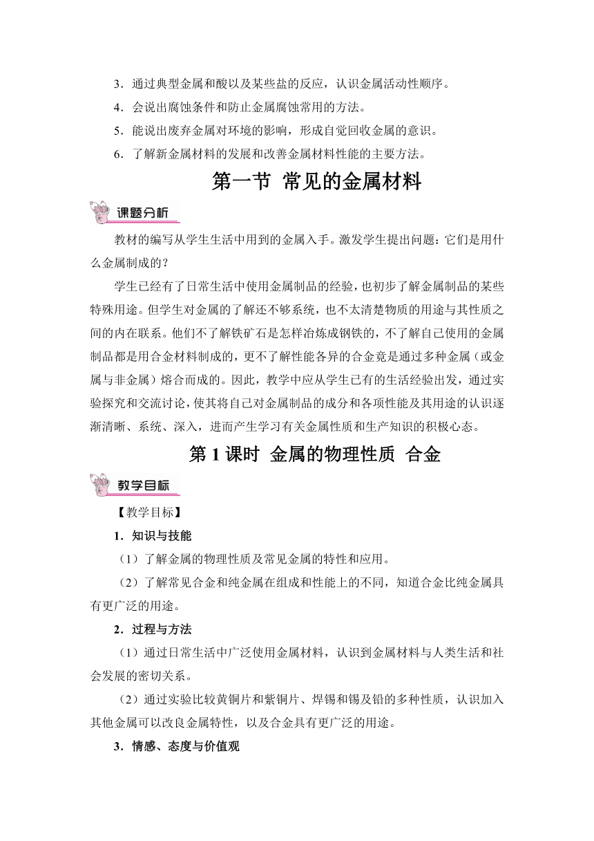 第一节 常见的金属材料第1课时 金属的物理性质 合金