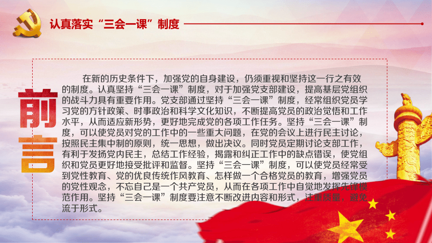 认真落实三会一课制度-永葆党的先进性 实现伟大中国梦(共32张PPT)