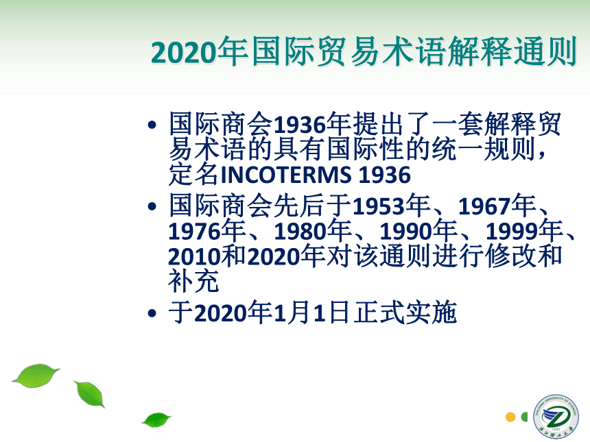 第4讲 贸易术语FOB 同步课件(共42张PPT)  国际贸易实务（机械工业出版社）