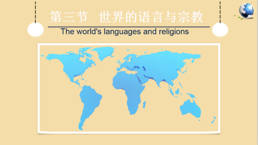 3.3 世界的语言与宗教（七上湘教版）希沃课件+PDF预览版