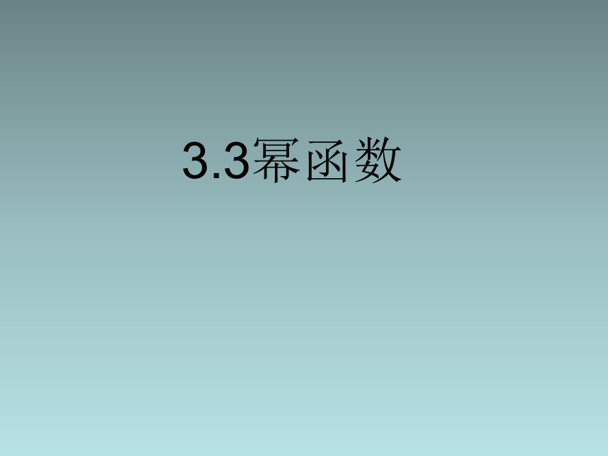 人教版高中数学新教材必修第一册课件：3.3 幂函数(共21张PPT)