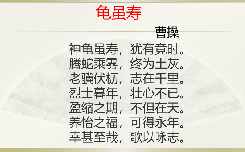 八年级上册 第三单元 课外古诗词诵读 龟虽寿课件（共24张PPT）