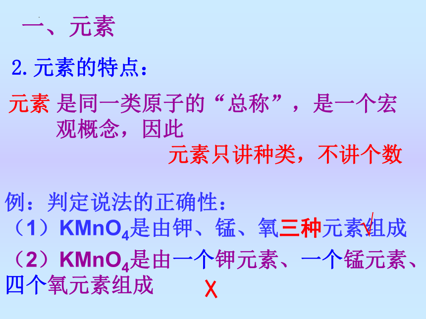 第三单元课题3元素 课件-2022-2023学年九年级化学人教版上册(共32张PPT)