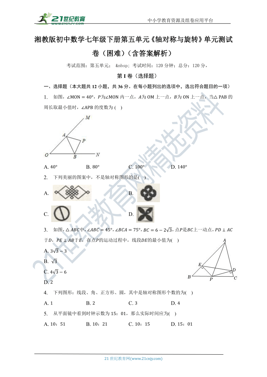 第五单元《轴对称与旋转》单元测试卷（困难）（含答案）