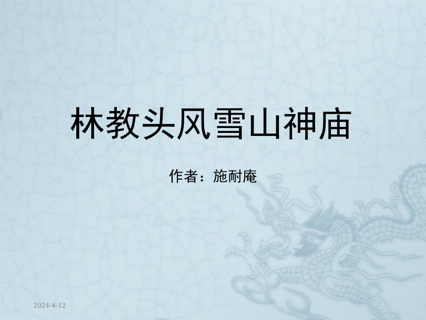 10 林教头风雪山神庙16 课件 2022-2023学年中职语文人教版拓展模块(共30张PPT)