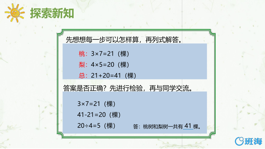 苏教版（新）四上-第五单元 1.解决问题的策略 第1课时【优质课件】