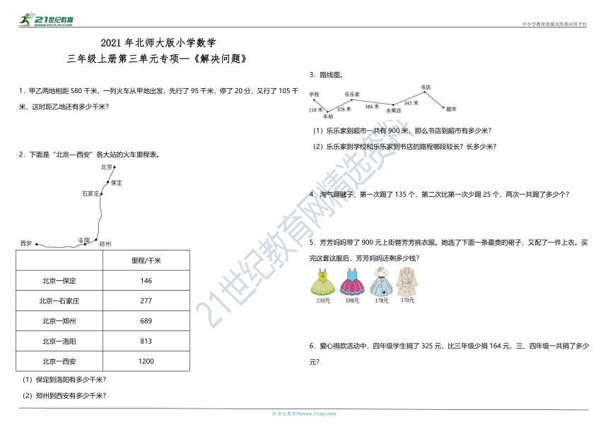 2021年北师大版小学数学三年级上册第三单元专项—《解决问题》（含答案）