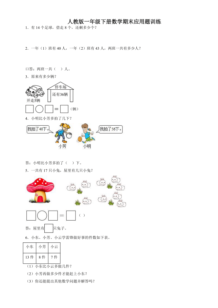 人教版一年级下册数学期末应用题训练（含答案）