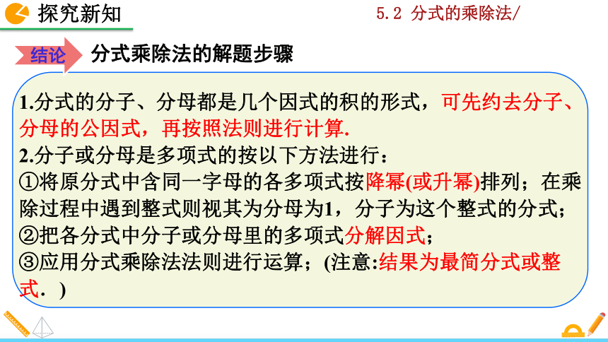 北师大版八年级数学下册5.2 分式的乘除法课件（36张）