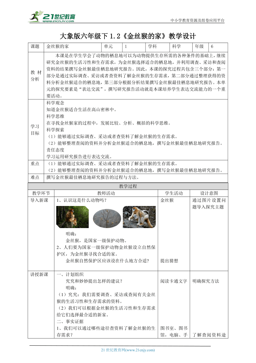 【核心素养目标】1.2《金丝猴的家》教案