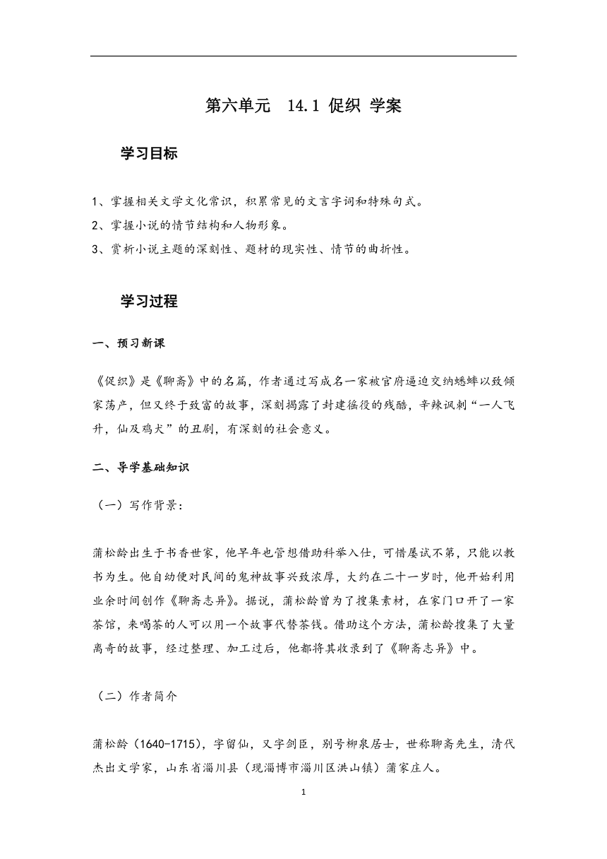 2022-2023学年高中语文部编版（2019）必修下册学案：第六单元14.1 促织