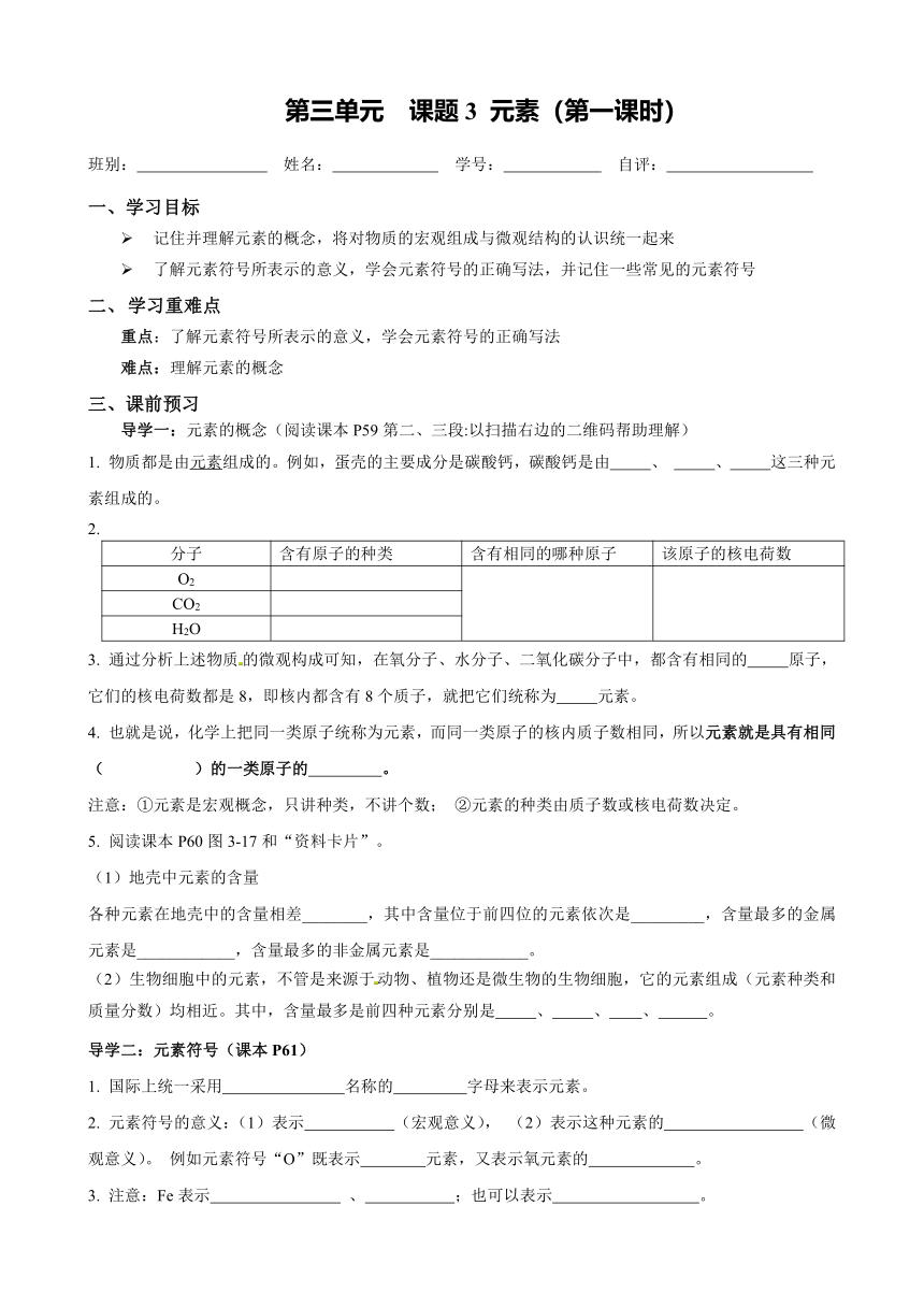 2022-2023学年度第一学期九年级化学同步课程第三单元  课题3 元素导学案（无答案）