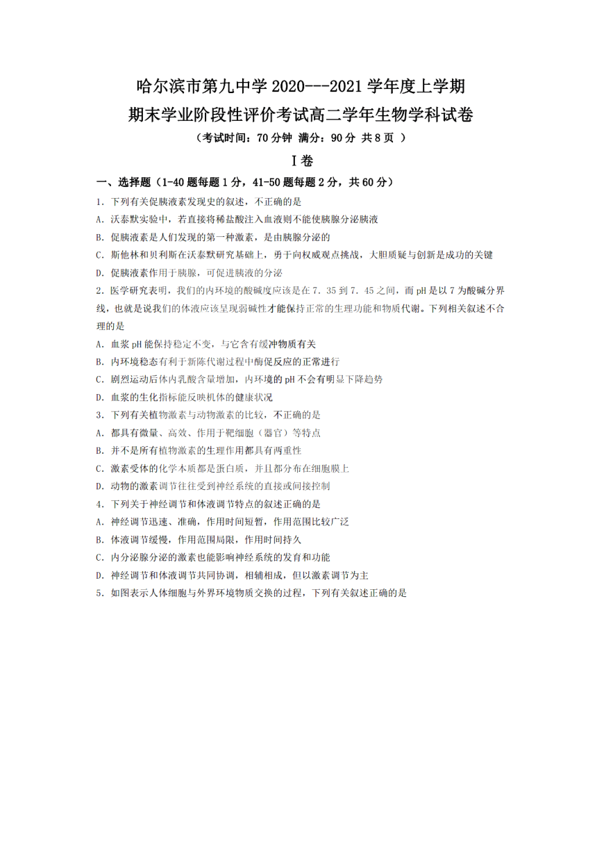 黑龙江省哈尔滨市第九中学2020-2021学年高二上学期期末考试生物试卷 扫描版含答案
