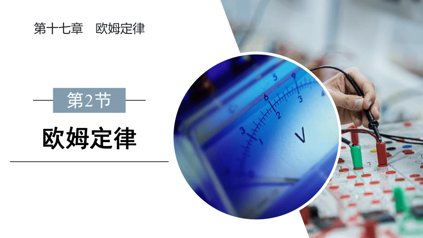 17.2 欧姆定律 课件(共18张PPT) 2023-2024学年物理人教版九年级全一册