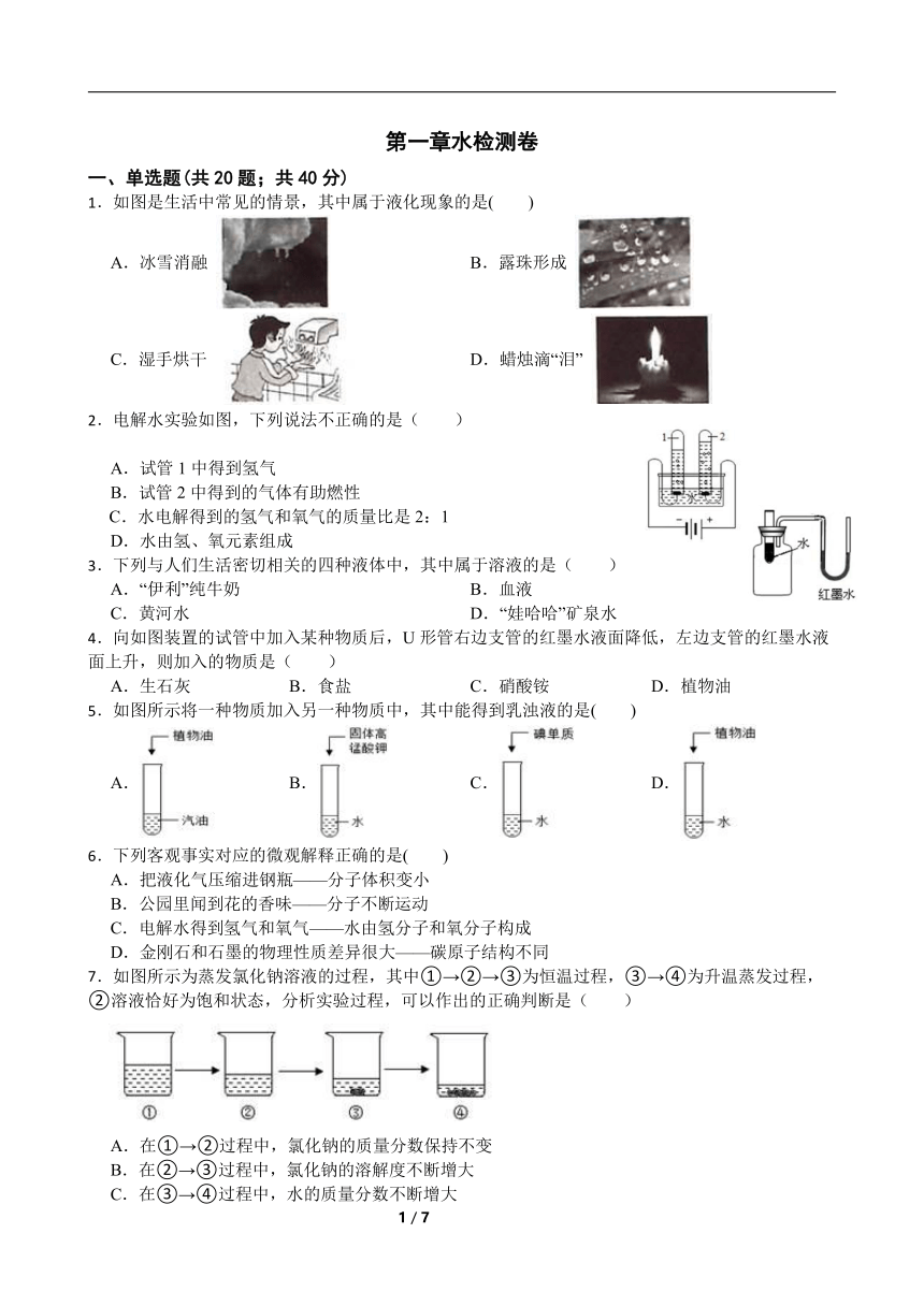 华师大版七年级下 第1章 水检测卷(含答案)