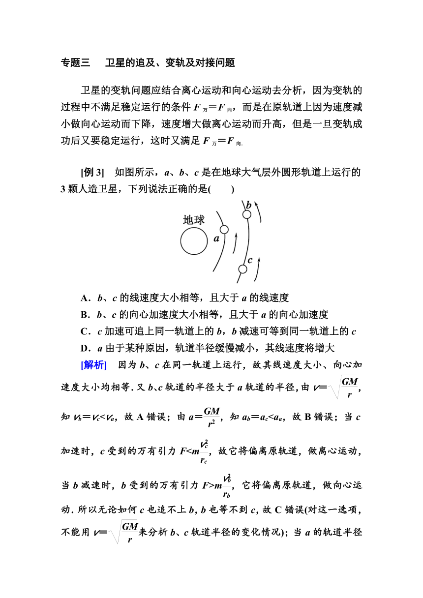 高中物理人教版必修2 导学案第六章　万有引力与航天 章末整合提升  Word版含解析