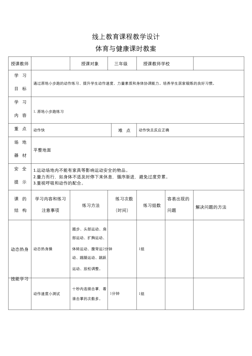 人教版三年级体育与健康（发展速度素质_动作速度）-教案（表格式）