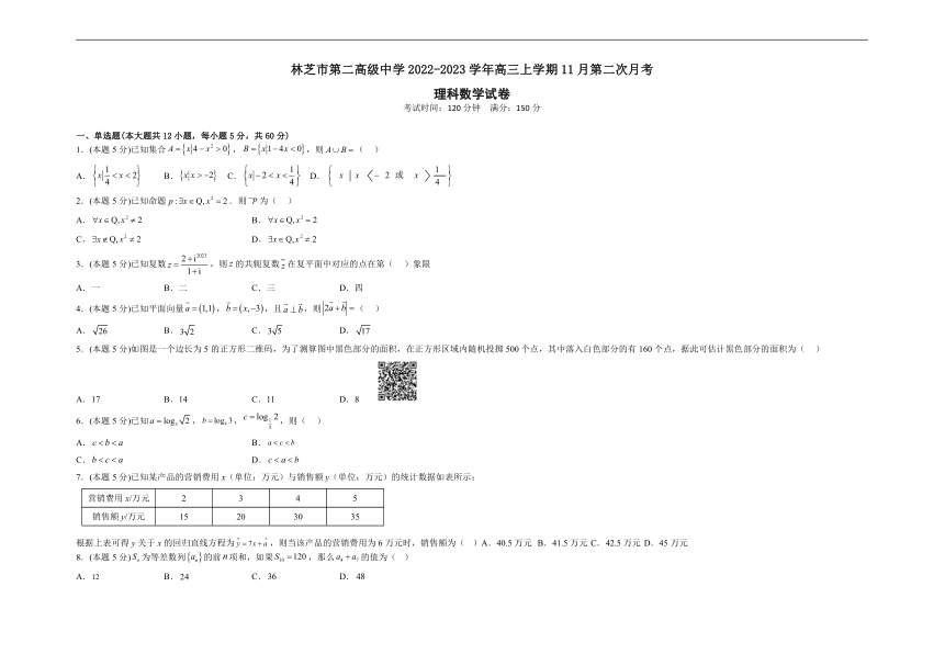 西藏自治区林芝市第二高级中学2022-2023学年高三上学期11月第二次月考数学（理）试题（Word版含答案）