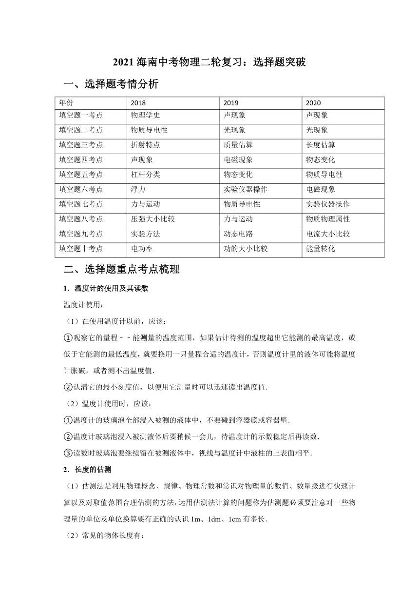 选择题突破（考情分析+重点考点梳理+模拟练习）—2021年海南中考物理二轮复习专题讲义（含答案）