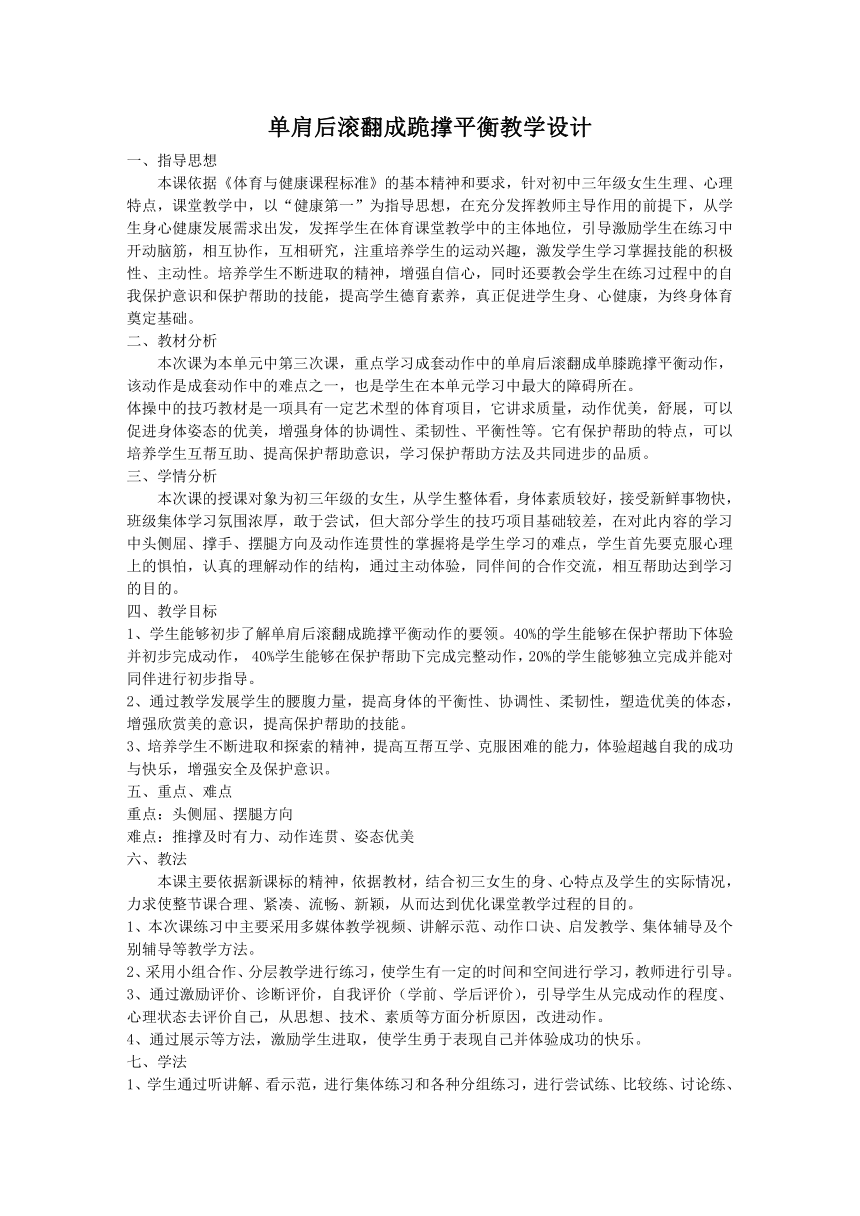 人教版初中体育与健康 九年级-第七章 经单肩后滚翻成跪撑平衡 教案