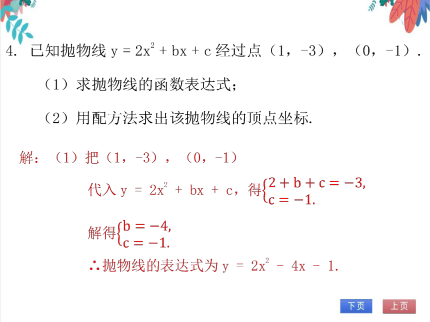 【北师大版】数学九(下) 2.3.1 用待定系数法求二次函数表达式（1） 同步练习本（课件版）