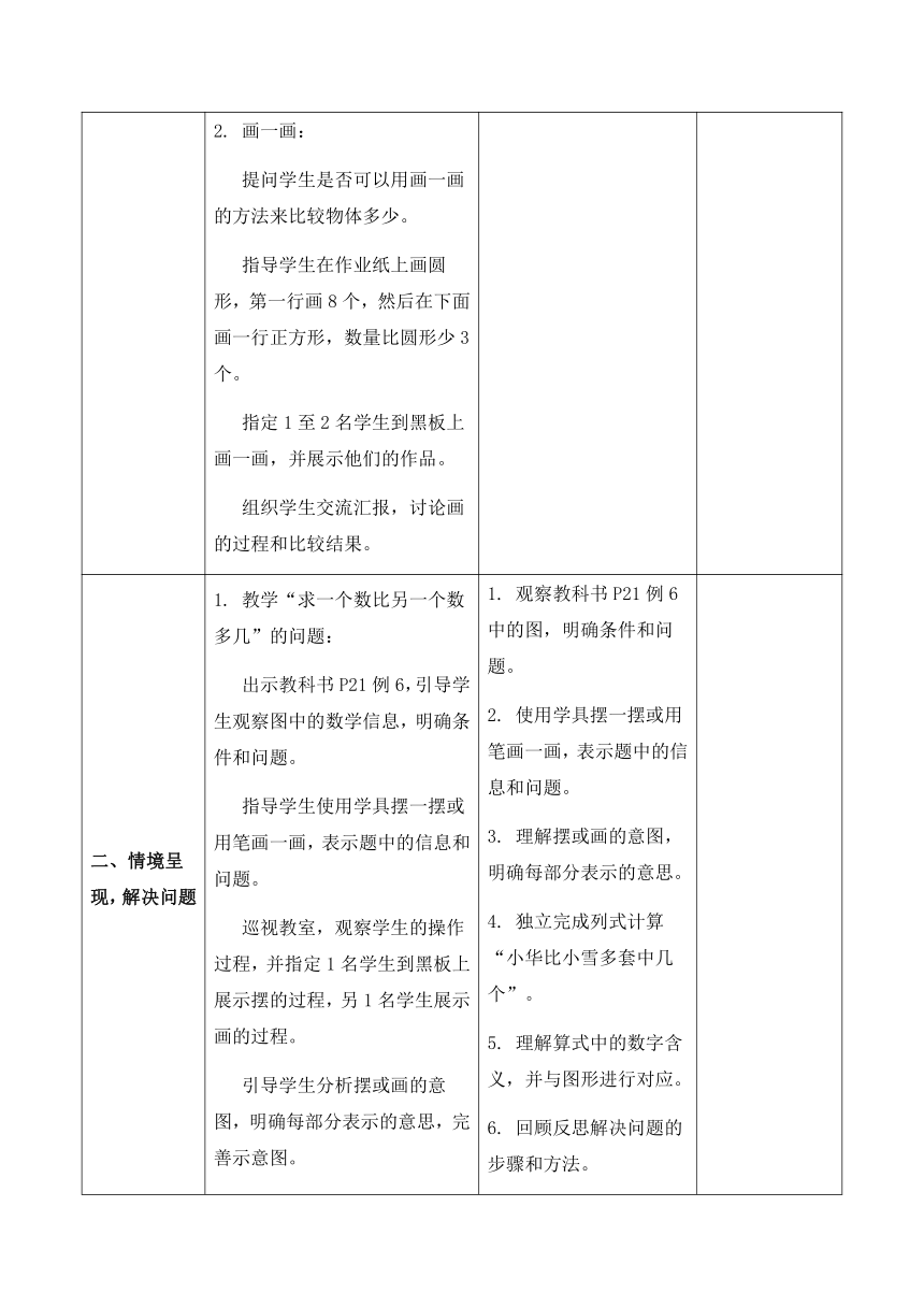 人教版数学一年级下册2.6  解决问题（2）  教案（表格式）