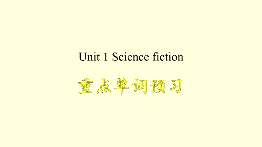 人教版（2019）选择性必修第四册Unit 1 Science Fiction vocabulary课件(共30张PPT)