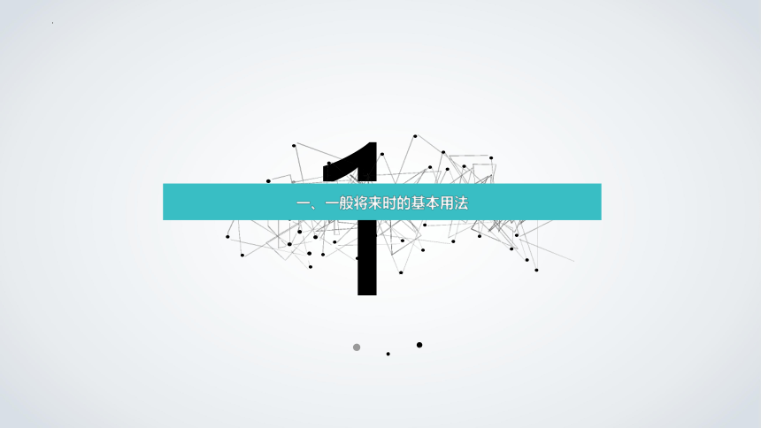 通用版英语六年级下册语法专项之一般将来时课件（共43张PPT）