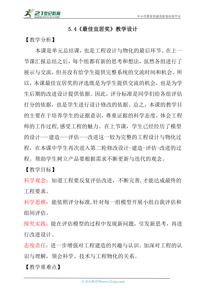 【核心素养目标】5.4《最佳宜居奖》教学设计