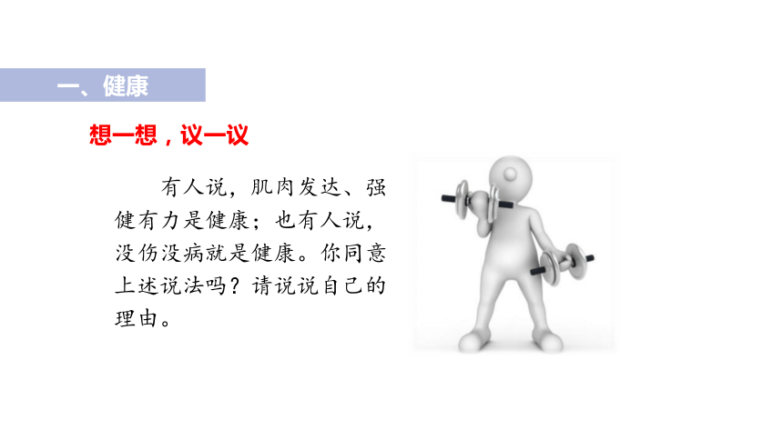 8.3.1 评价自己的健康状况课件（26张ppt）