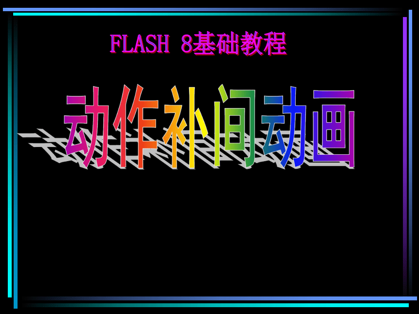 人教版八年级上册信息技术 2.2改变对象的大小 课件(共13张PPT)