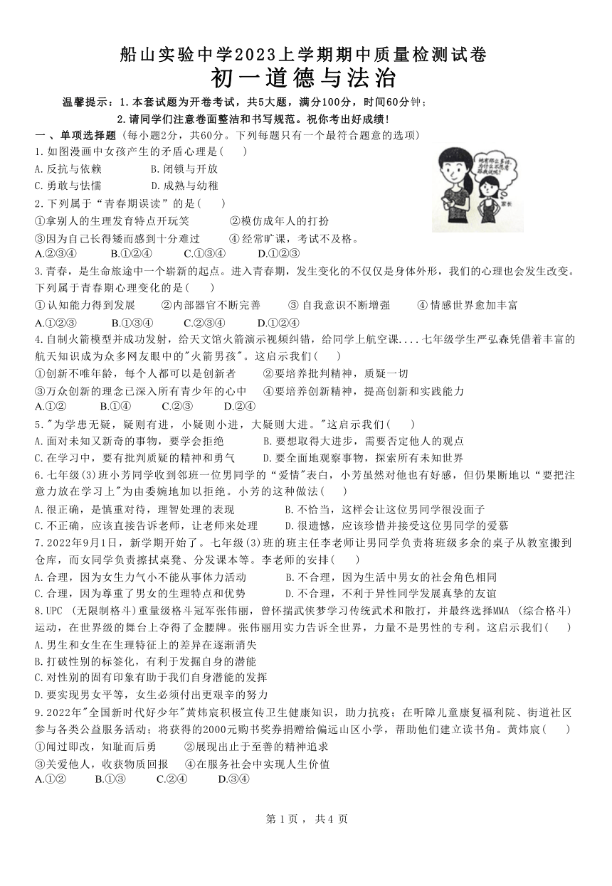 湖南省衡阳市船山实验中学2022-2023学年下学期七年级期中道德与法治（无答案）