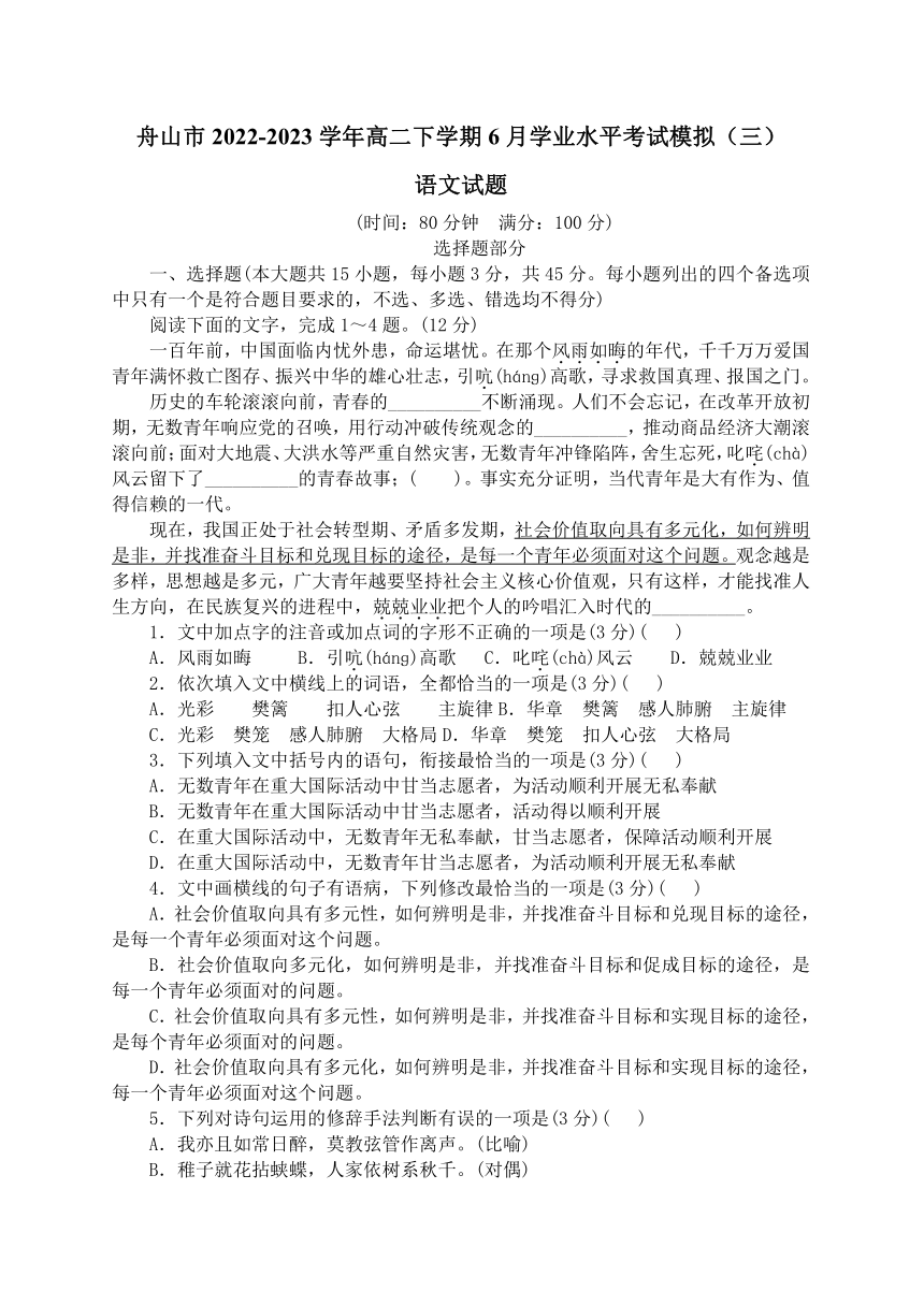 浙江省舟山市2022-2023学年高二下学期6月学业水平考试模拟（三）语文试题（含答案）