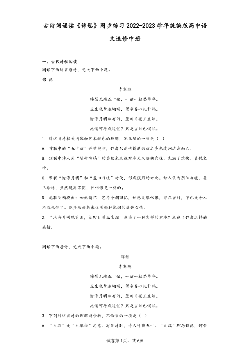 古诗词诵读《锦瑟》同步练习（含解析）2022-2023学年统编版高中语文选修中册