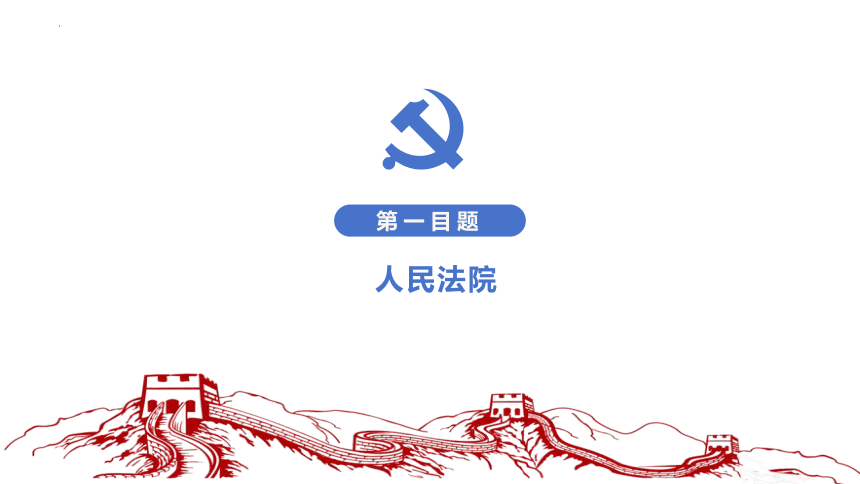 6.5 国家司法机关 课件(共23张PPT)-2023-2024学年统编版道德与法治八年级下册