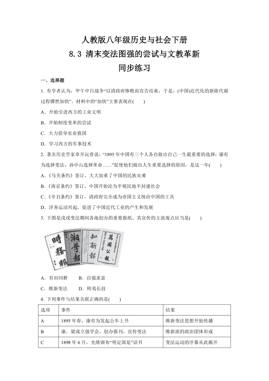 8.3 清末变法图强的尝试与文教革新  同步练习 (1)（含答案）