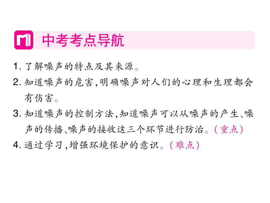 2021-2022学年八年级上册人教版物理习题课件 第二章 第4节 噪声的危害和控制(共19张PPT)