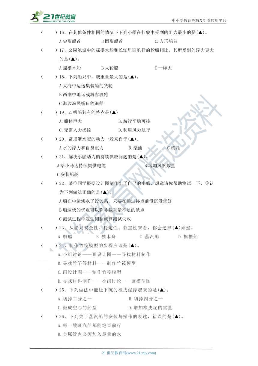 教科版（2017秋）五年级科学下册双减政策下第二单元船的研究摸底练习C(含答案）