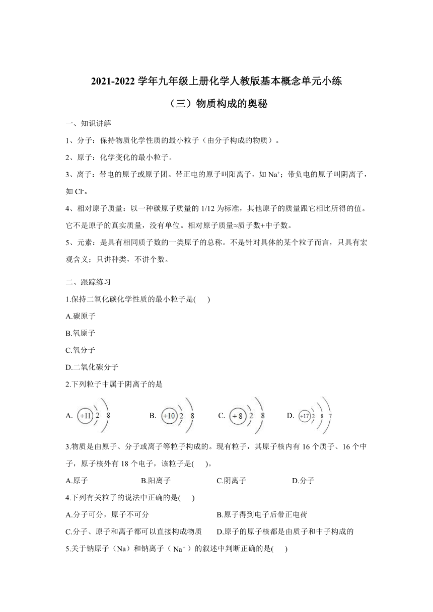 基本概念单元小练（三）物质构成的奥秘-2021-2022学年九年级化学人教版上册（含解析）