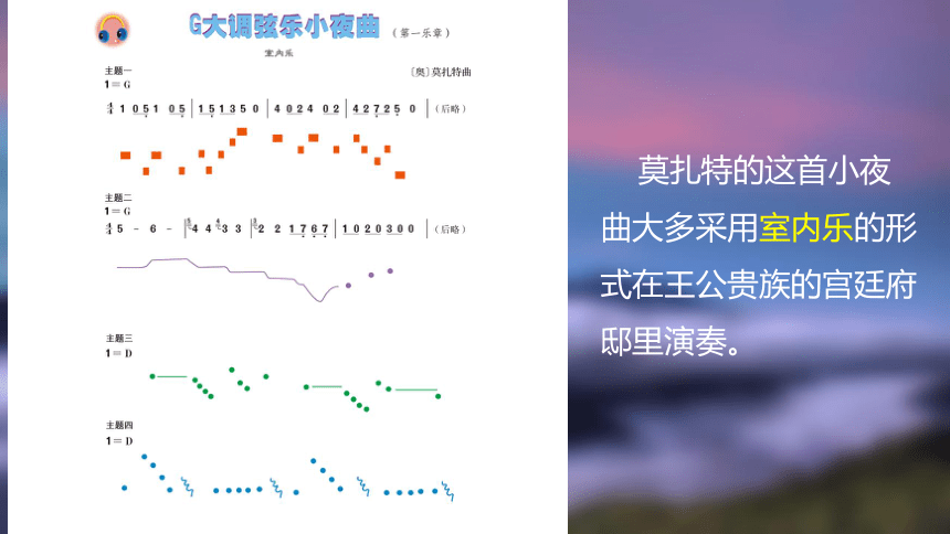 人音版八年级下册《G大调弦乐小夜曲》课件(共24张PPT内嵌音视频)